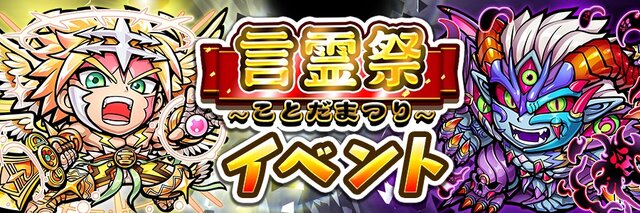 『コトダマン』「言霊祭」を6月7日から開催－ついに「光の子・キボウ」「悪魔神・ウラミ」が登場！