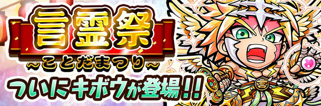 『コトダマン』「言霊祭」を6月7日から開催－ついに「光の子・キボウ」「悪魔神・ウラミ」が登場！