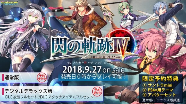 『英雄伝説 閃の軌跡IV -THE END OF SAGA-』DL通常版/デジタルデラックス版の予約受付が開始！3大限定特典付き