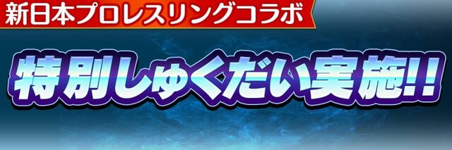 『コトダマン』ｘ『新日本プロレス』コラボ6月15日より開催－「虹のコトダマ」が貰えるキャンペーンも