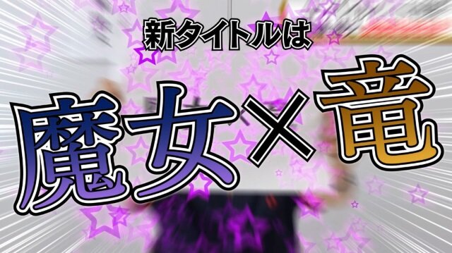 コンパイルハート社長が緊急記者会見―次の新作タイトルは魔女×竜のRPG！？