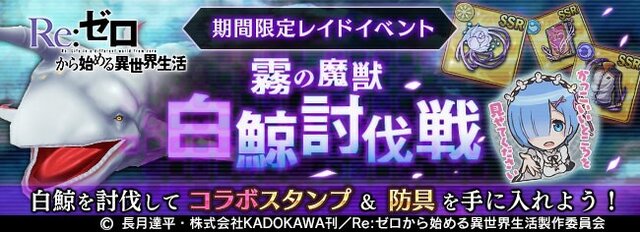 『オデスト』×「Re:ゼロ」コラボイベント「霧の魔獣 白鯨討伐戦」が本日6月13日より開催！