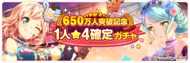 『バンドリ！』ユーザー数650万人突破！記念キャンペーンや★4確定ガチャが開催