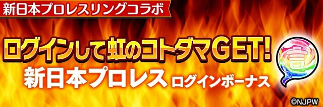 『コトダマン』ｘ『新日本プロレス』コラボイベント開始－各新日コラボレスラーの