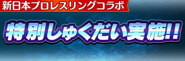 『コトダマン』ｘ『新日本プロレス』コラボイベント開始－各新日コラボレスラーの