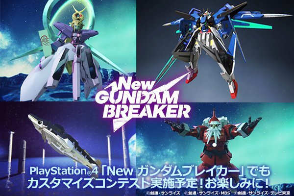 『NEW ガンダムブレイカー』発売後の配信ガンプラ情報の一部を公開－「ガンダムビルドダイバーズ」「機動戦士ガンダムAGE」参戦！