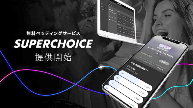 無料のベッティングサービス「SUPERCHOICE」が正式提供を開始！何気ない話題を熱狂体験へと変える