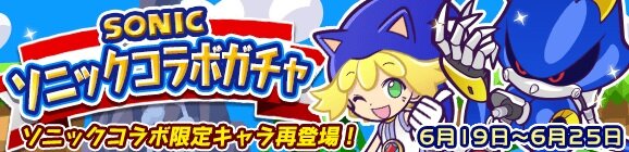 『ぷよクエ』×『ソニック』復刻コラボイベントが開催―新キャラクターとして「メタルソニック」も登場！