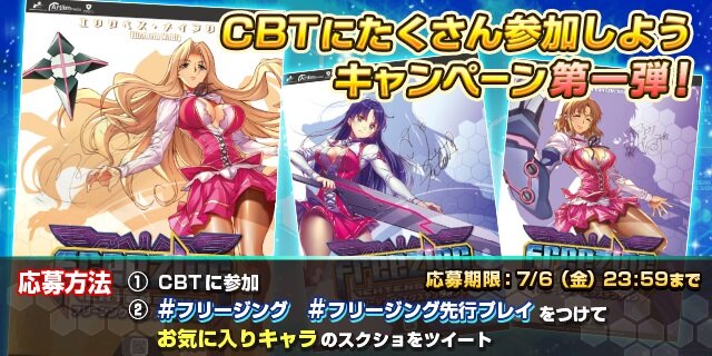 『フリージング エクステンション』「CBTにたくさん参加しよう」キャンペーンが開催―抽選で豪華声優陣のサイン入り特大ポスターをプレゼント！