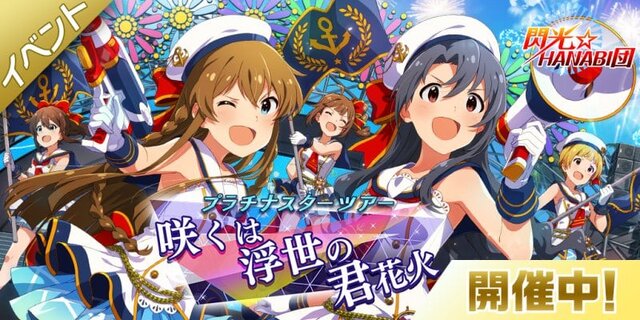 『ミリシタ』配信一周年記念「SSR確定ガシャ」開催－新ユニット「閃光☆HANABI団」の新曲イベントも！