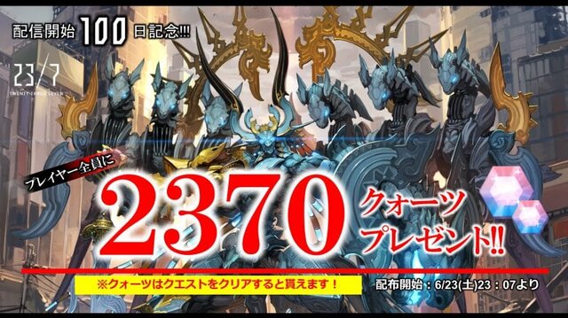 『23/7  トゥエンティ スリー セブン』100日記念クエストクリアでクォーツ計2,500個プレゼント！