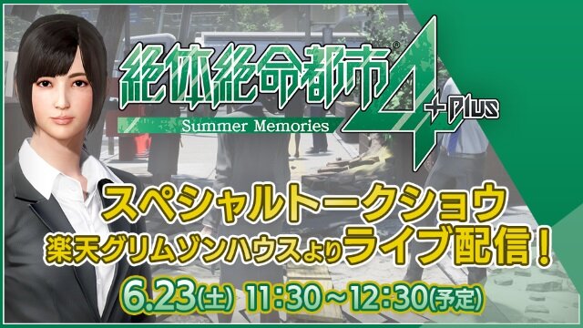 『絶体絶命都市４Plus -Summer Memories-』スペシャルトークショウの生配信が決定！開発秘話や新情報などを紹介予定