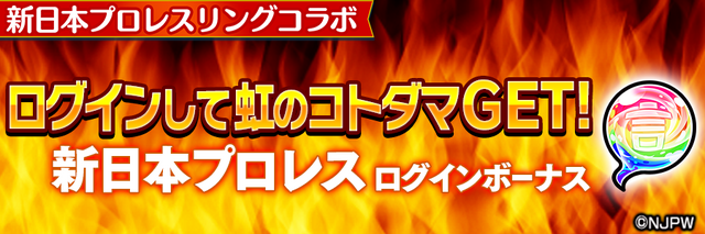 『コトダマン』×『新日本プロレス』コラボ記念キャンペーン開催－オカダカズチカなど、激レアシールがセットで手に入るチャンス!