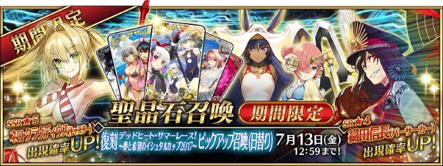 『FGO』「復刻:デッドヒート・サマーレース！ ～夢と希望のイシュタルカップ 2017～ ライト版」開催決定！