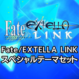 『Fate/EXTELLA LINK』新参戦サーヴァント達のオリジナルテーマ&アバターが配信開始！PS4/PS Vitaを彩ろう