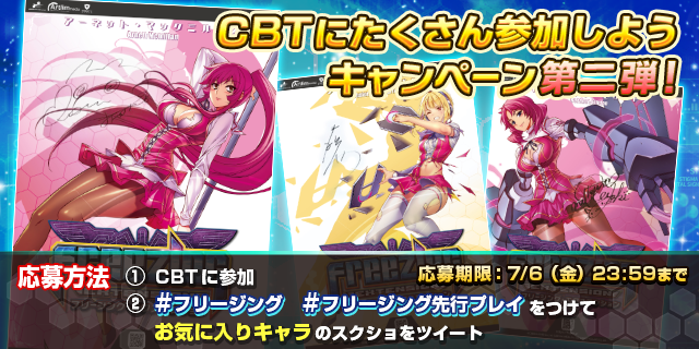 『フリージング エクステンション』CBTが遂にスタート！参加者限定キャンペーンも実施