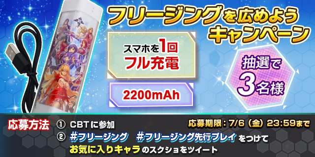 『フリージング エクステンション』CBTが遂にスタート！参加者限定キャンペーンも実施