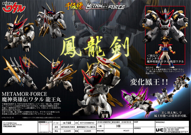 【千値練】METAMOR-FORCE　魔神英雄伝ワタル　龍王丸 24,480円(税込) (C)サンライズ・R