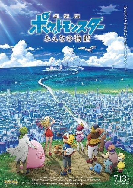 『劇場版ポケットモンスター みんなの物語』2018年7月13日(金)公開(C)Nintendo・Creatures・GAME FREAK・TV Tokyo・ShoPro・JR Kikaku (C)Pokemon (C)2018 ピカチュウプロジェクト