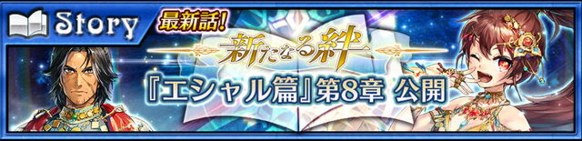 『チェンクロ３』“エシャル篇”8章を公開－SSR「エシャル」&「ドゥルダナ」が“ブレイブフェス”に登場！