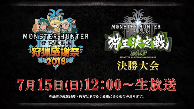 「モンスターハンター:ワールド 狩猟感謝祭 2018」7月15日に幕張メッセで開催－メインステージ生配信の実施が決定!