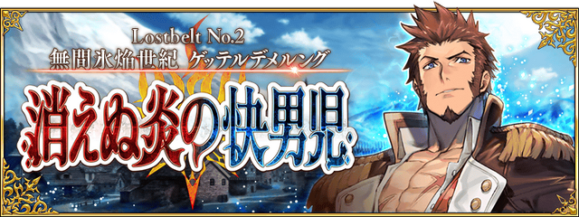 『FGO』第2部第2章「無間氷焔世紀 ゲッテルデメルング 消えぬ炎の快男児」を考察【特集】