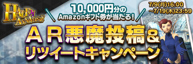 『Ｄ×２ 真・女神転生リベレーション』“1/2アニバーサリー記念”第二弾開催―10日間ログインで★5確定！