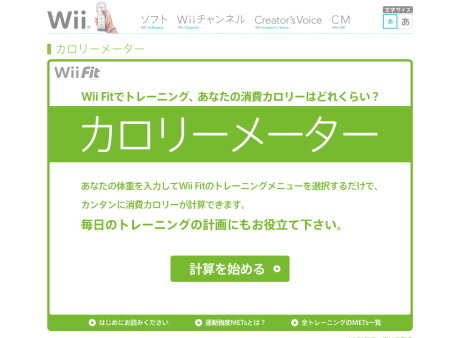 『Wii Fit』のトレーニングをカロリーに変換―「カロリーメーター」公開