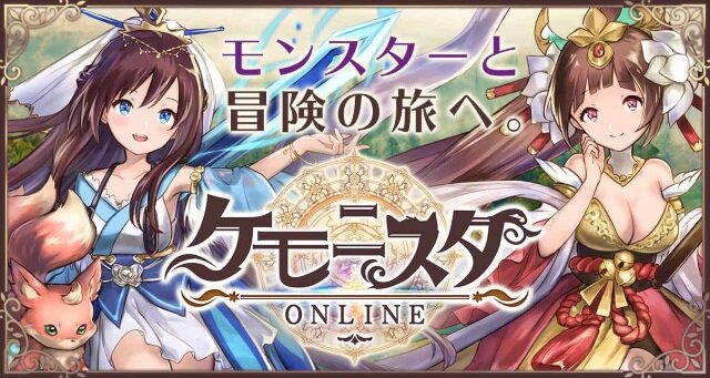 新作HTML5ゲーム『ケモニスタオンライン』事前登録開始―モンスターと冒険の旅へ出かけよう！