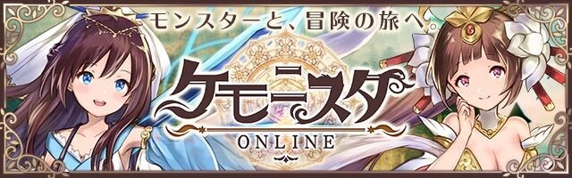 新作HTML5ゲーム『ケモニスタオンライン』事前登録開始―モンスターと冒険の旅へ出かけよう！