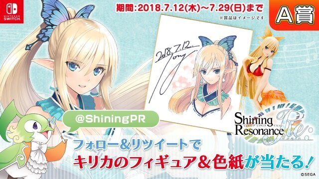 スイッチ版『シャイニング・レゾナンス リフレイン』発売開始！豪華賞品が当たるTwitterキャンペーンも実施