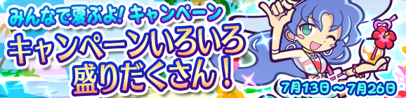 『ぷよクエ』「みんなで夏ぷよ!」開催―新キャラ「きらめくルルー」や特別なログインボーナスも