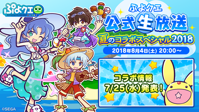 『ぷよクエ』8月4日に公式生放送“夏のコラボスペシャル 2018”配信決定！7月25日には新情報も