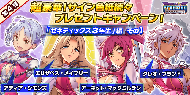 『フリージング エクステンション』超豪華サイン色紙プレゼントキャンペーン開始ー出し惜しみなしだぜ！