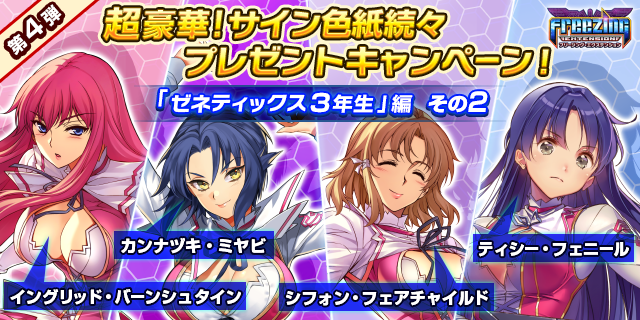 『フリージング エクステンション』超豪華サイン色紙プレゼントキャンペーン開始ー出し惜しみなしだぜ！