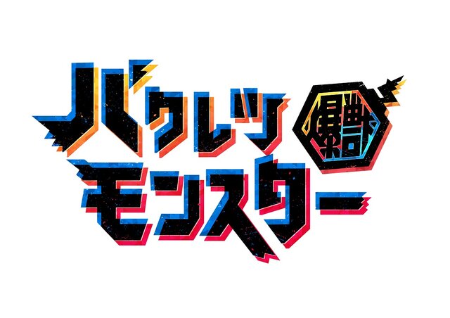 パズルなら任せろ！ー『バクレツモンスター』と「ポプテピピック」のコラボが決定、事前登録も開始