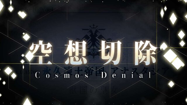 「『FGO』“永久凍土帝国 アナスタシア”あなたの満足度は星いくつ？」結果発表─「星5」評価は果たして何位に!?【アンケート】