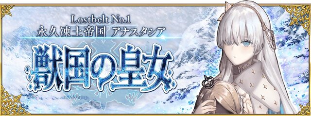 「『FGO』“永久凍土帝国 アナスタシア”あなたの満足度は星いくつ？」結果発表─「星5」評価は果たして何位に!?【アンケート】