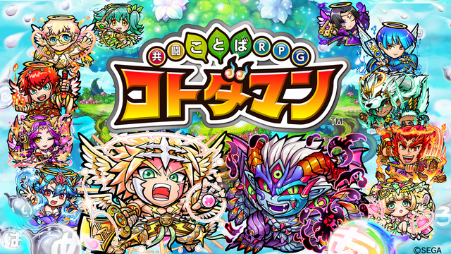 『コトダマン』×「セガオールスター」コラボキャラクター達の詳細や第1回総選挙の結果が公開！公式生放送まとめ