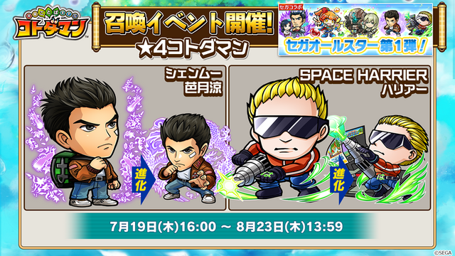 『コトダマン』×「セガオールスター」コラボキャラクター達の詳細や第1回総選挙の結果が公開！公式生放送まとめ