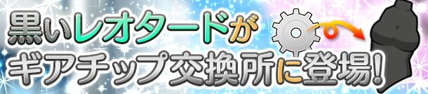 『ぱすメモ』「水着ガチャ第2弾」開催─★4「亜矢香」「美智」&特別衣装「黒いレオタード」が登場！