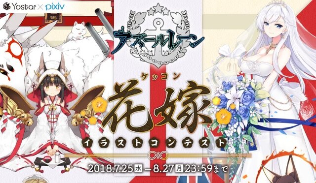 『アズールレーン』「ケッコン」衣装をテーマにしたイラストコンテストが開催！最優秀賞はゲーム内に登場する可能性も