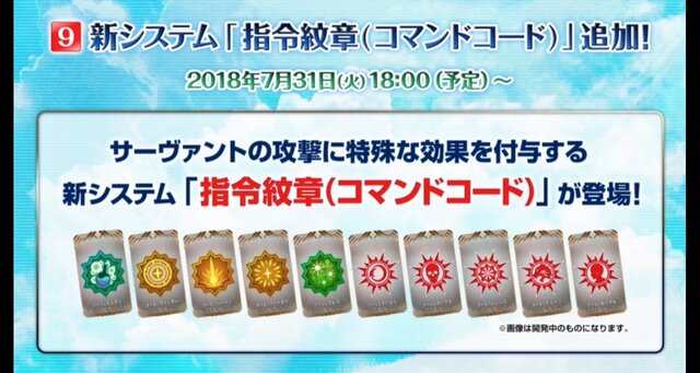 『FGO』クラス別「福袋召喚」&新システム「指令紋章（コマンドコード）」が発表！10大キャンペーンまとめ【FGOフェス2018】