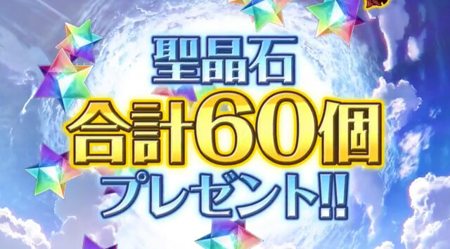 『FGO』RTキャンペーン達成で聖晶石60個の配布が決定！ぐだ子の活躍は必見【FGOフェス2018】