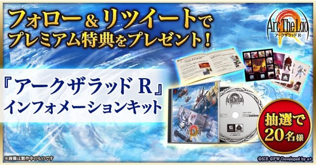 『アークザラッド R』フォロー＆RTキャンペーンが開催―初代プレステパッケージをイメージした豪華賞品が当たる！