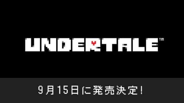 スイッチ版『UNDERTALE』の発売日が9月15日に決定！誕生から3周年となる記念すべき日に