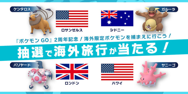 『ポケモン GO』豪華旅行が当たる配信2周年キャンペーンがスタート─海外限定ポケモンをゲットするチャンス！
