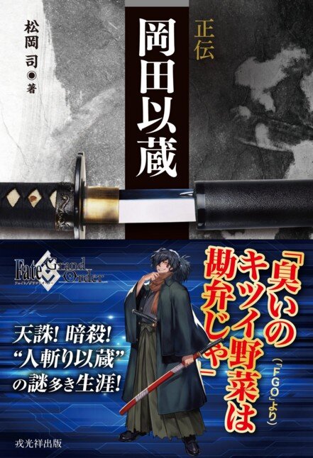 書籍「正伝 岡田以蔵」×『FGO』コラボの帯デザインをお披露目！─「わしのクラスは『人斬り』じゃ」