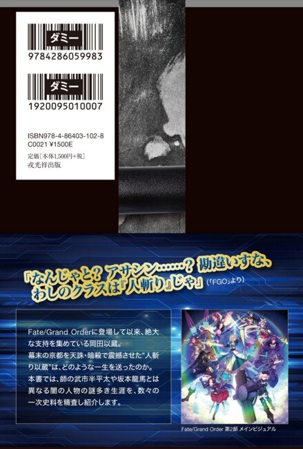 書籍「正伝 岡田以蔵」×『FGO』コラボの帯デザインをお披露目！─「わしのクラスは『人斬り』じゃ」