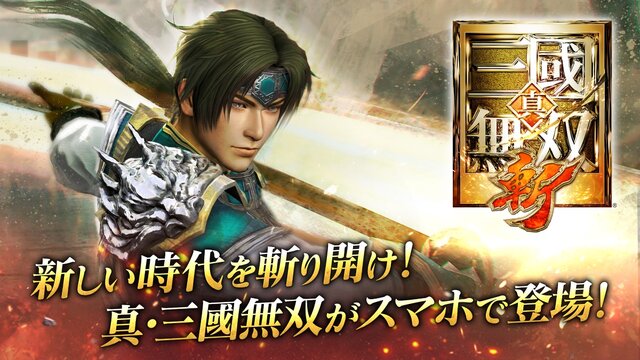 新作アクションRPG『真・三國無双 斬』の事前登録が開始―スマホでも一騎当千！